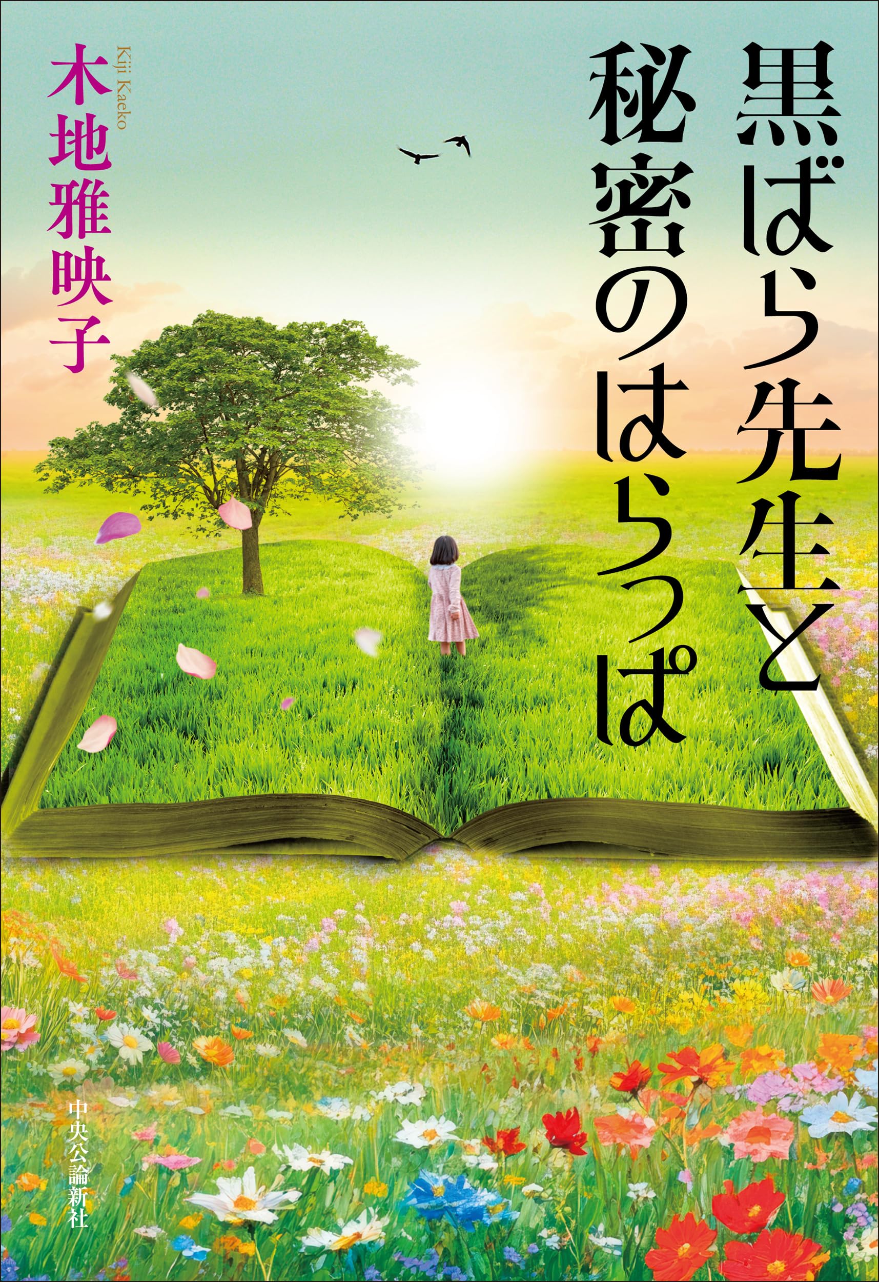 Amazon.co.jp: 黒ばら先生と秘密のはらっぱ (単行本) : 木地 雅映子: 本